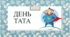 Презентація на тему: "День тата"