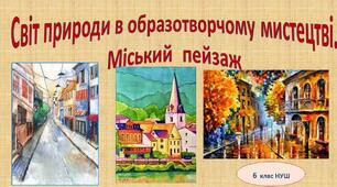 Світ природи в образотворчому мистецтві. Міський пейзаж