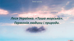 Леся Українка «Тиша морська». Гармонія людини і природи.