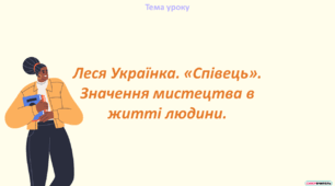 Леся Українка «Співець». Значення мистецтва в житті людини.