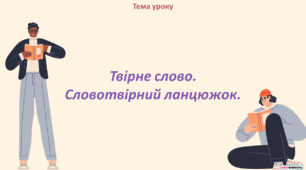 Твірне слово. Словотвірний ланцюжок.