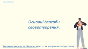 Урок-презентація: Основні способи словотворення.