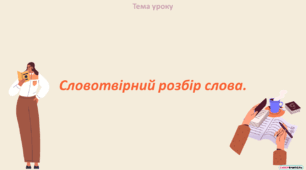 Урок-презентація "Словотвірний розбір слова"