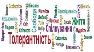 Наскільки Ви толерантні?