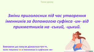 Зміни приголосних під час утворення іменників за допомогою суфікса -ин- від прикметників на -ський, -цький.