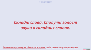Складні слова. Сполучні голосні звуки в складних словах.