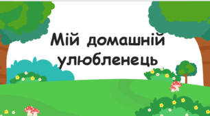Презентаціяна тему "Мій домішній улюбленець"