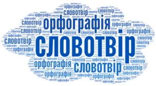Словотвір. Орфографія