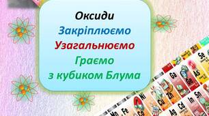 Оксиди. Узагальнююча гра з використанням кубика Блума та карток з завданнями.