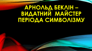 АРНОЛЬД БЕКЛІН – видатний майстер періоду символізму