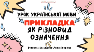 Інтерактивна презентація (готовий урок) "Прикладка як різновид означення" для 8 класу