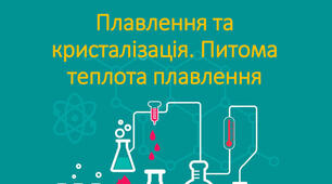 23 Плавлення та кристалізація. Питома теплота плавлення