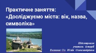 Презентація на тему:  Практичне заняття: «Досліджуємо міста: вік, назва, символіка»