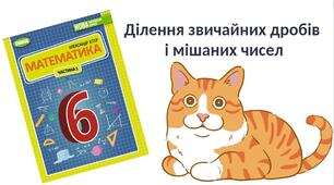 "Ділення звичайних дробів  і мішаних чисел" (6 клас НУШ)