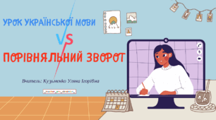 Інтерактивна презентація (готовий урок) "Порівняльний зворот" для 8 класу