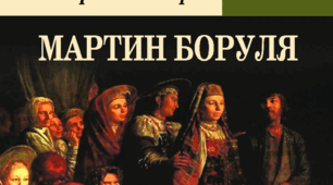 Іван Карпенко-Карий «Мартин Боруля» 