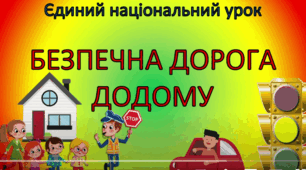 Безпека дорожнього руху залежить від тебе!