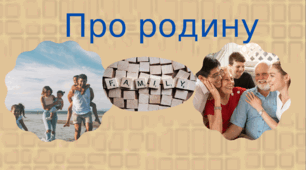 Презентація "Я, моя родина, мій народ"