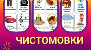 Методична розробка дидактичний матеріал "ЧИСТОМОВКИ".