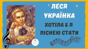 ЛЕСЯ УКРАЇНКА «ХОТІЛА Б Я ПІСНЕЮ СТАТИ»