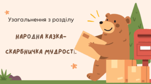 Узагальнення з розділу "Народна казка-скарбничка мудрості".