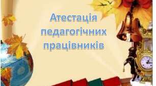 Дорожня карта педагогічних працівників, які підлягають атестації