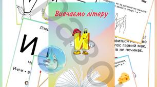 Вивчаємо літеру И (для дітей)