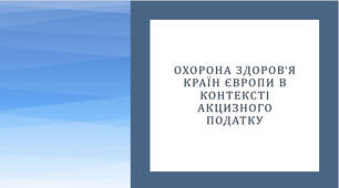 Презентація на тему "Охорона здоров'я країн Європи в контексті акцизного податку"