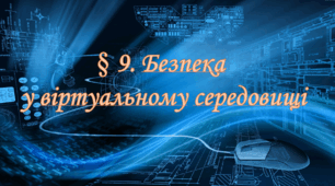 Презентація на тему: " § 9. Безпека у віртуальному середовищі ". Здоров'я, безпека та добробут 6 клас НУШ за підручником Шиян 2023 р.