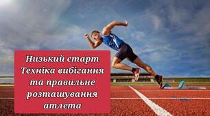 Легка атлетика. Низький старт.