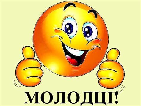 Молодці Молодець це