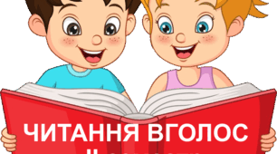 Навички читання вголос ІІ семестр 4 клас