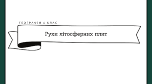 Робочі аркуші для 6 класу "Рухи літосферних плит"