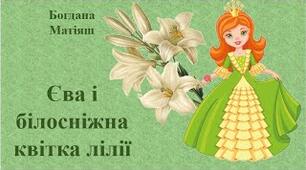 Богдана Матіяш "Єва і білосніжна квітка лілії"