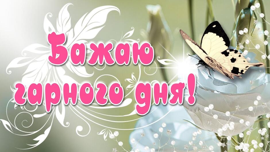 Бажаю гарного дня! 🌸 Листівка для хорошого настрою - YouTube
