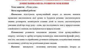 Конспект корекційно-розвивального заняття з дошкільниками на розвиток мовлення "Пізня осінь"