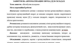 План-конспект індивідуального логопедичного заняття на автоматизацію звука [л] в складах