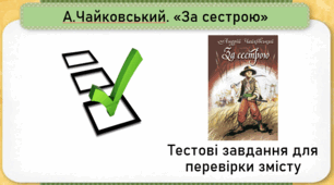 А.Чайковський. "За сестрою"