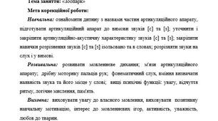 План-конспект індивідуального логопедичного заняття на диференціацію звуків [с] - [з] "Зоопарк"