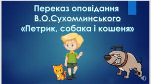 Оповідання В.О. Сухомлинського "Петрик, собака і кошеня"