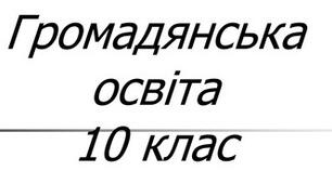 Урок узагальнення з розділу 2. «Права і свободи людини»
