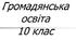Урок узагальнення з розділу 2. «Права і свободи людини»