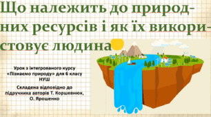 Що належить до природних ресурсів і як їх використовує людина. "Пізнаємо природу", 6 клас НУШ, за програмою авт. Коршевнюк Т. В.
