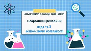 Презентація на тему: "Хімічний склад клітини. Неорганічні речовини. Вода та її фізико-хімічні речовини"