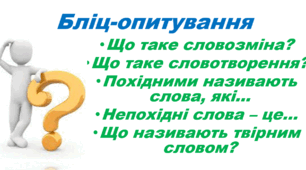 Урок  "Основні способи словотворення"