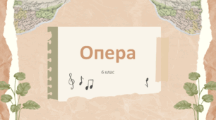 Презентація "Опера" 6 клас НУШ (до підручника Л. Масол)