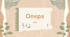 Презентація "Опера" 6 клас НУШ (до підручника Л. Масол)