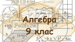 21.05.24.  9 клас.  Підсумкова контрольна робота з алгебри (річна)