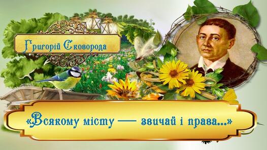 Григорій Сковорода "Всякому місту — звичай і права" - YouTube