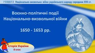 Презентація до уроку «Воєнно-політичні події Національно-визвольної війни 1650 - 1653 рр.»